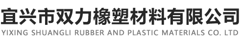 宜興市雙力橡塑材料有(yǒu)限公司